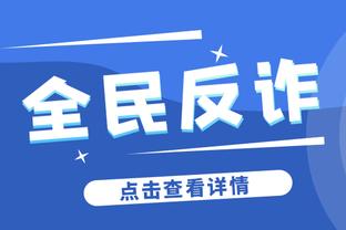 帕雷德斯谈加纳乔C罗式庆祝：在阿根廷我们会逗他，他被我们逼疯了